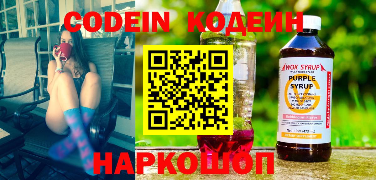 Кодеин Purple Drank Шатура