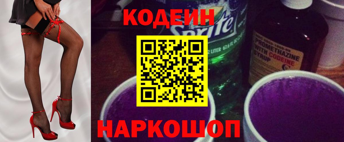 Кодеин Purple Drank  Codein напиток Lean (лин)  Шатура  Вход с VPN 